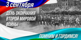 3 сентября в России отмечается памятная дата — День окончания Второй мировой войны (1945 год)..