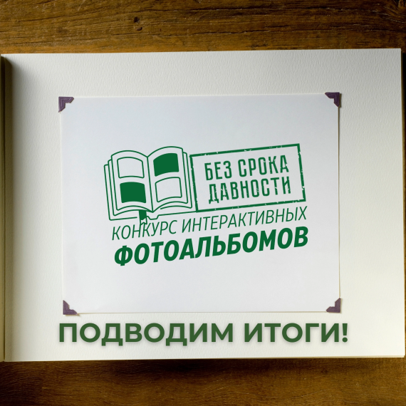 ИТОГИ ВСЕРОССИЙСКОГО ОНЛАЙН-КОНКУРСА ИНТЕРАКТИВНЫХ ФОТОАЛЬБОМОВ.
