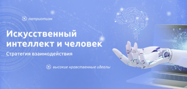 Разговоры о важном. Тема - «Искусственный интеллект и человек»..