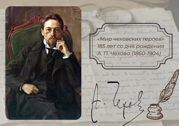 165-летие со дня рождения Антона Павловича Чехова.