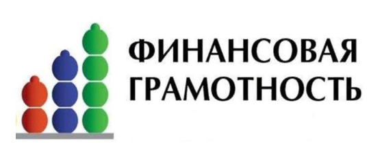 Финансовая грамотность.