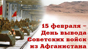 День памяти о россиянах, исполнявших служебный долг за пределами Отечества.