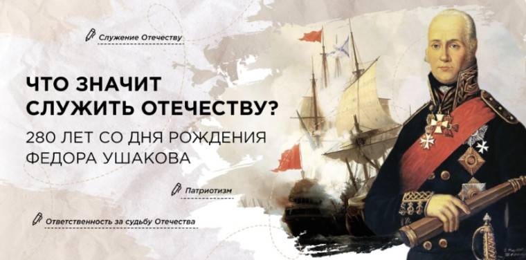280 лет со дня рождения Ф. Ушакова.